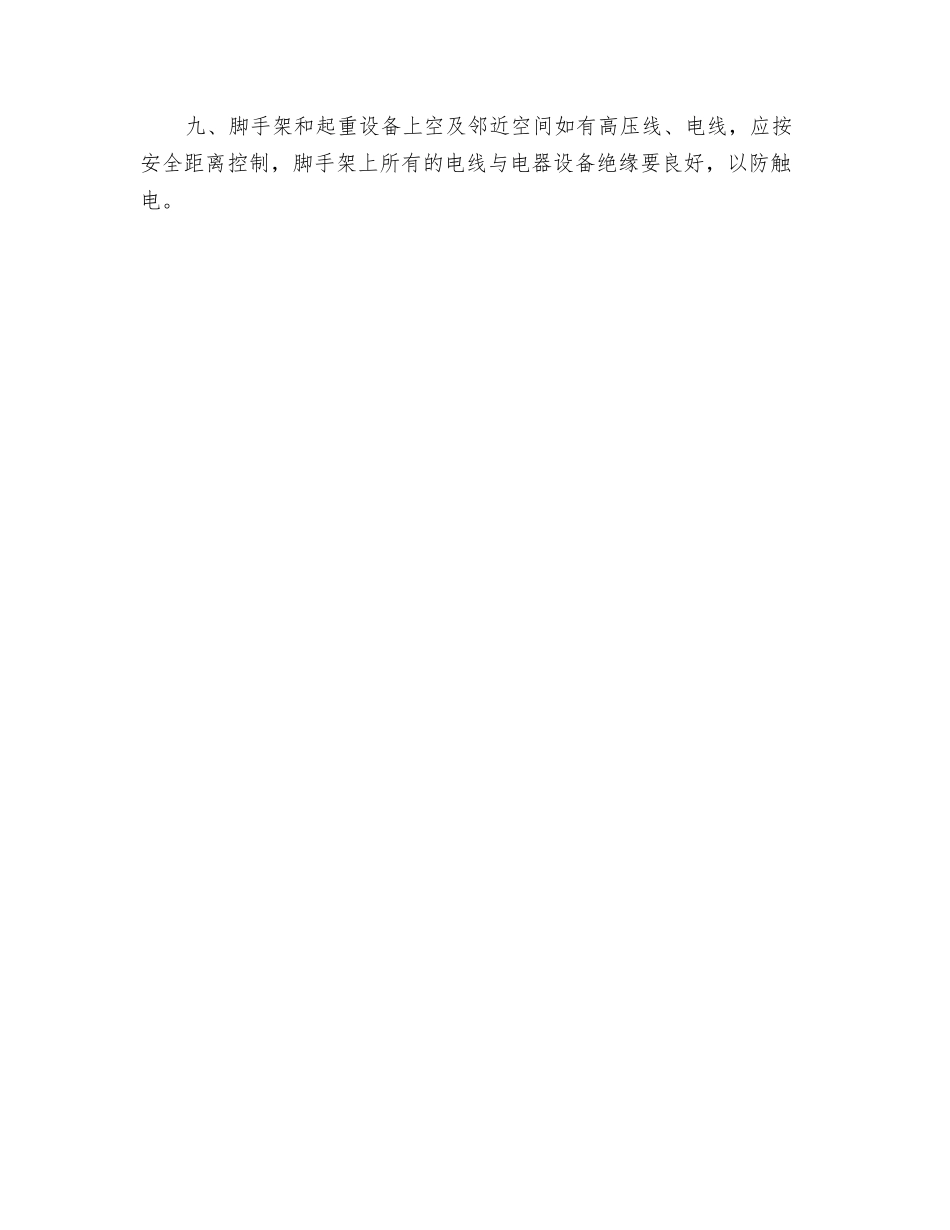 高处作业安全施工技术_第2页