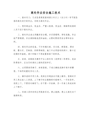 高处作业安全施工技术