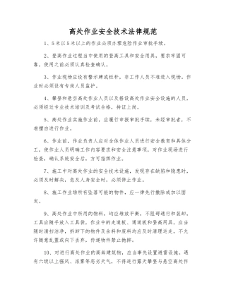 高处作业安全技术规范