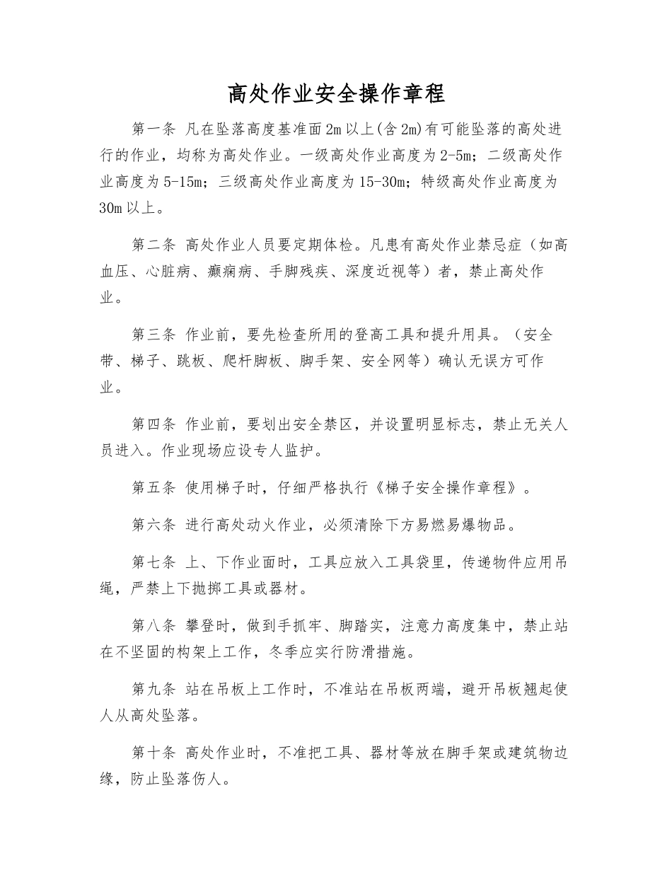 高处作业安全操作规程_第1页