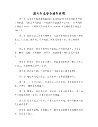 高处作业安全操作规程