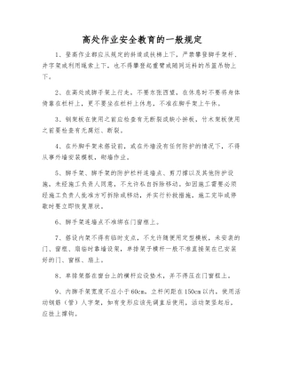 高处作业安全教育的一般规定