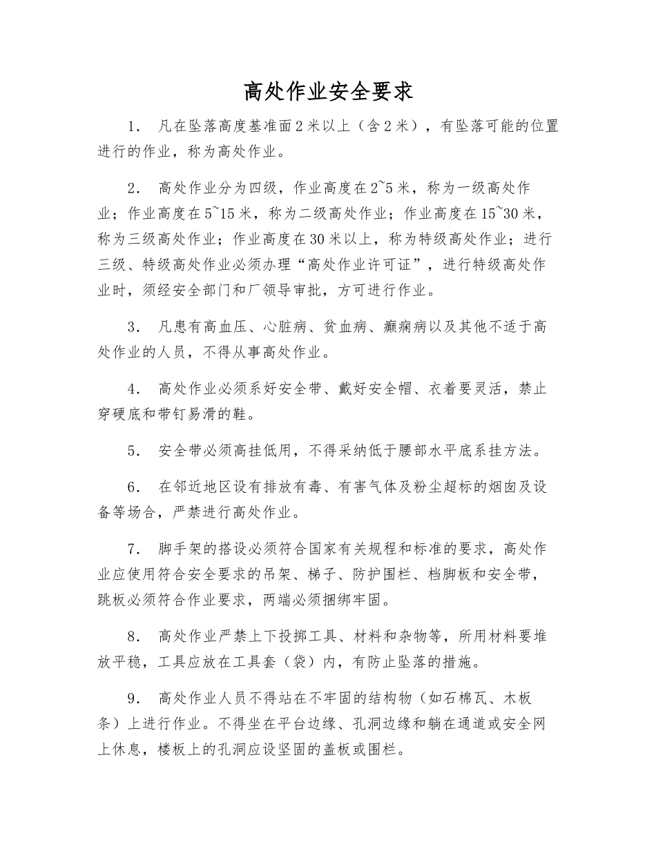 高处作业安全要求_第1页