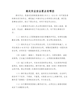 高处作业安全要点有哪些