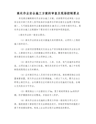 高处作业安全施工方案的审查及现场控制要点