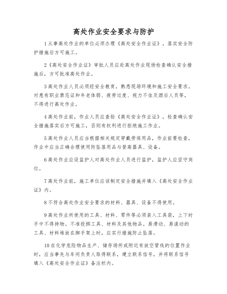 高处作业安全要求与防护_第1页