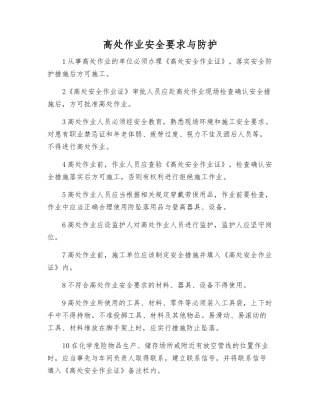 高处作业安全要求与防护