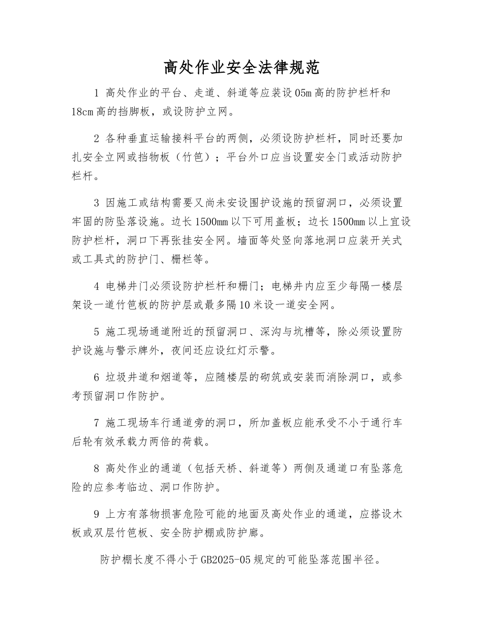 高处作业安全规范_第1页