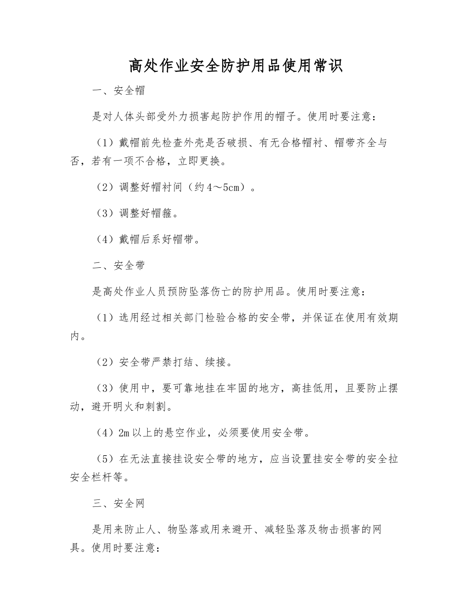 高处作业安全防护用品使用常识_第1页