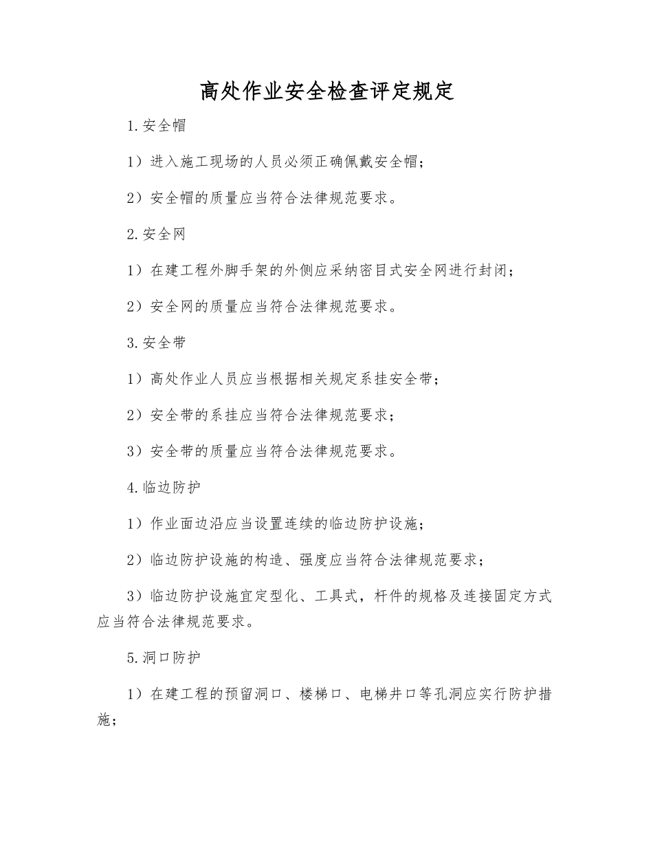 高处作业安全检查评定规定_第1页