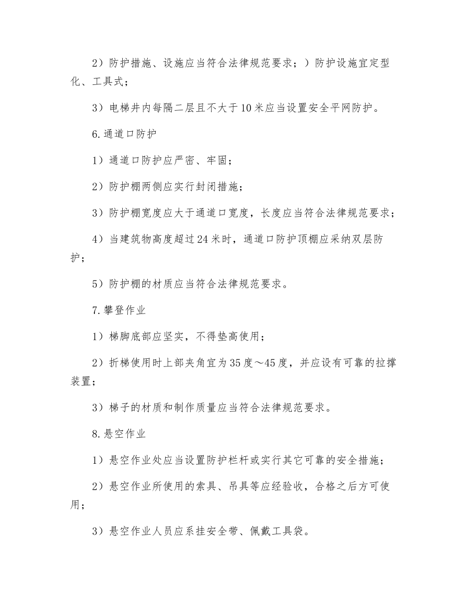 高处作业安全检查评定规定_第2页