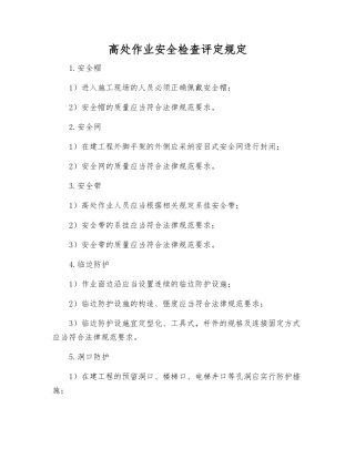 高处作业安全检查评定规定