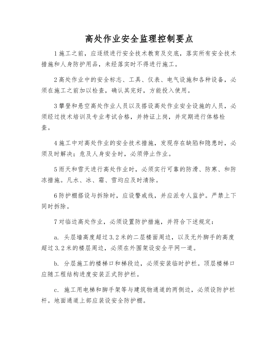 高处作业安全监理控制要点_第1页