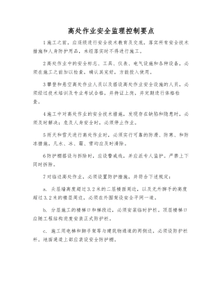 高处作业安全监理控制要点