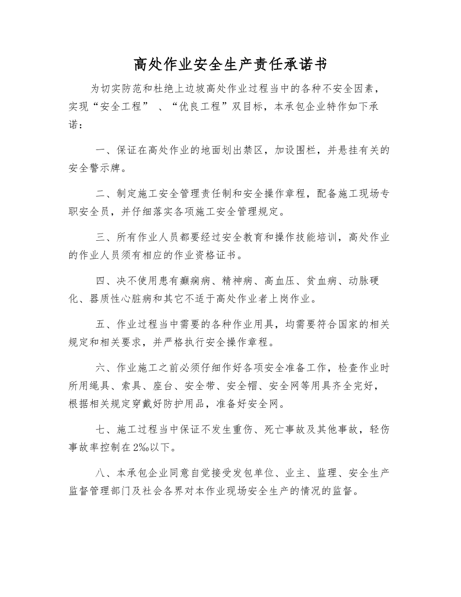 高处作业安全生产责任承诺书_第1页