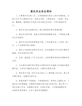 高处作业安全须知
