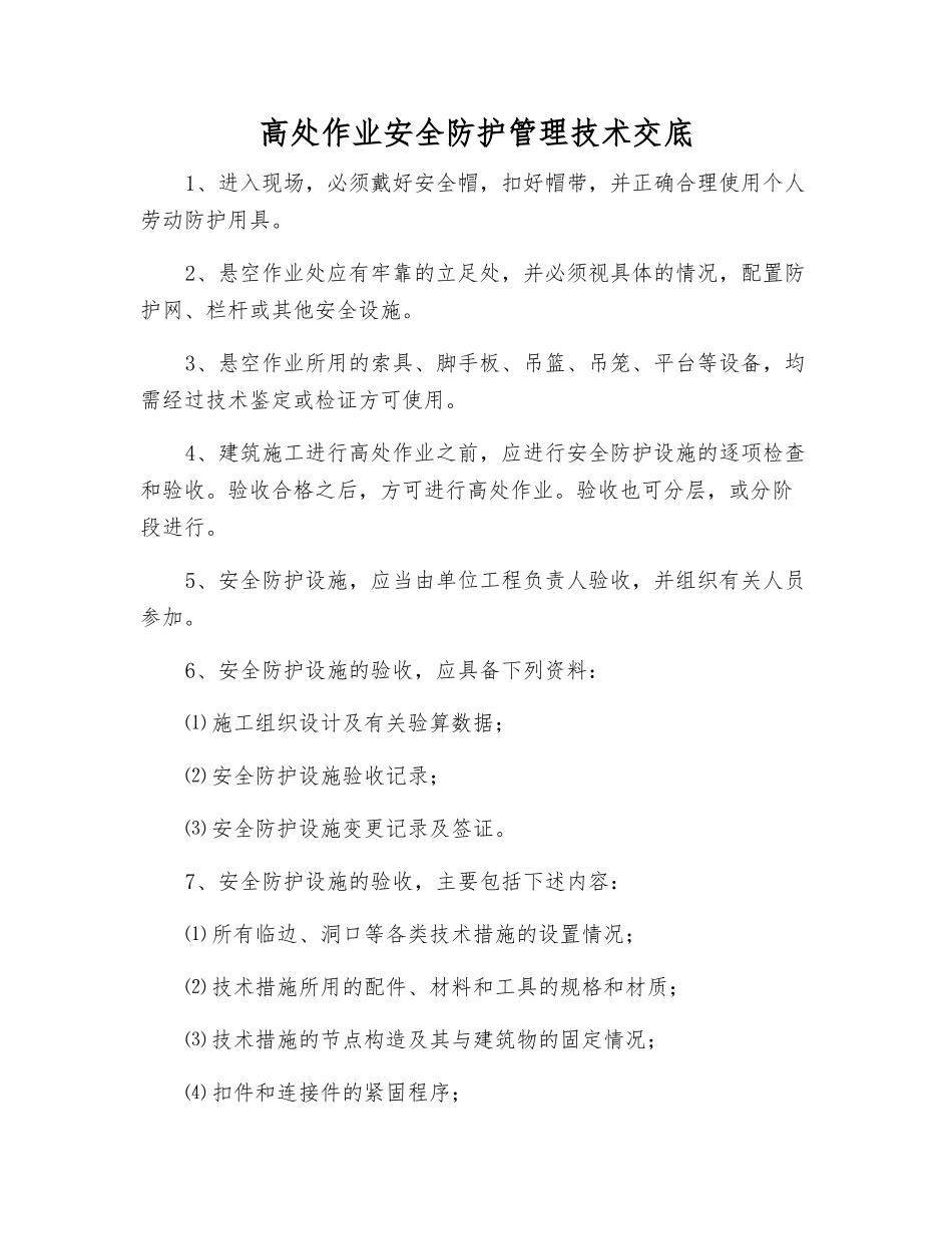 高处作业安全防护管理技术交底_第1页