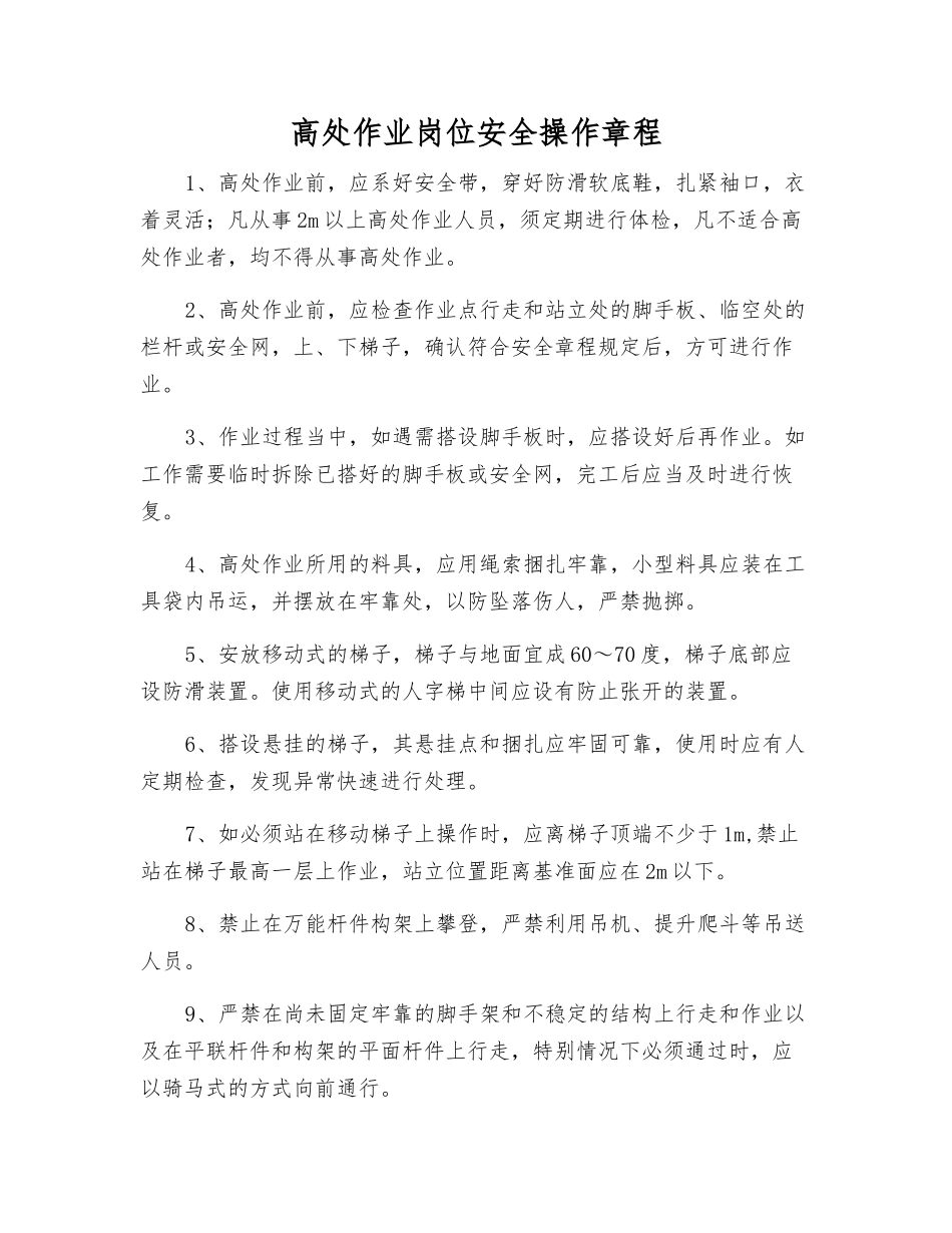 高处作业岗位安全操作规程_第1页