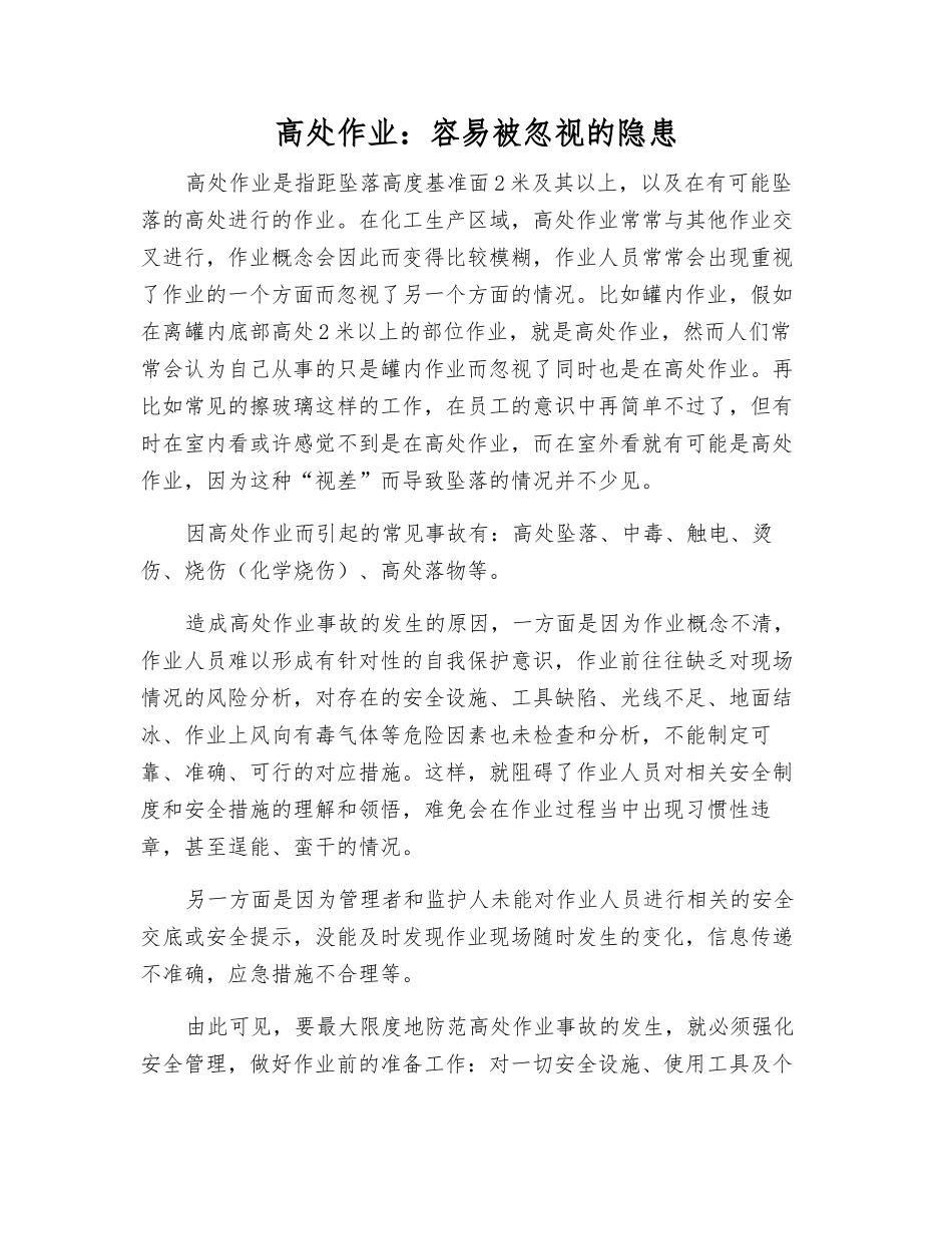 高处作业容易被忽视的隐患_第1页