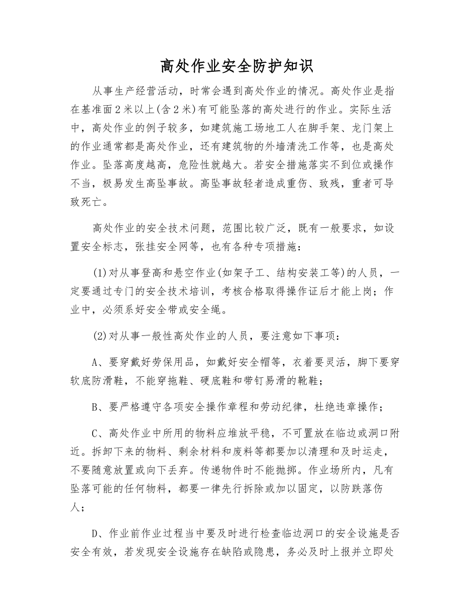 高处作业安全防护知识_第1页