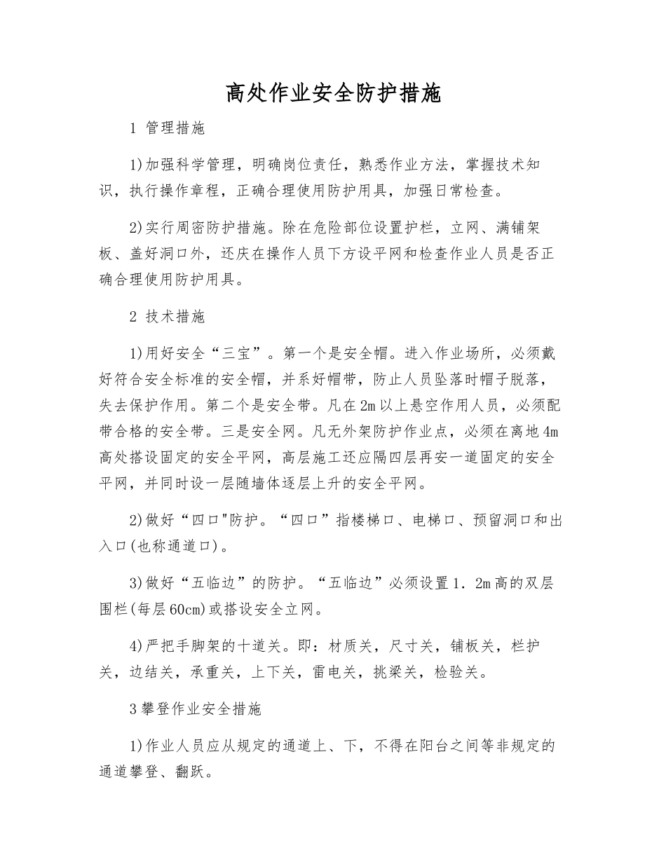 高处作业安全防护措施_第1页