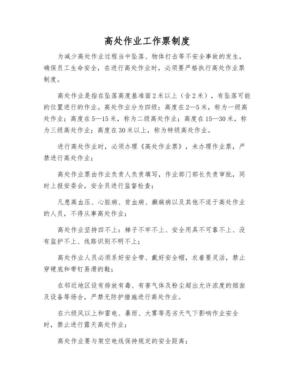 高处作业工作票制度_第1页