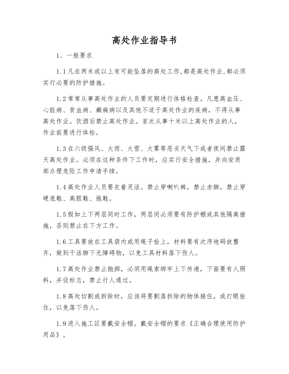 高处作业指导书_第1页