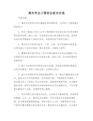 高处作业工程安全技术交底