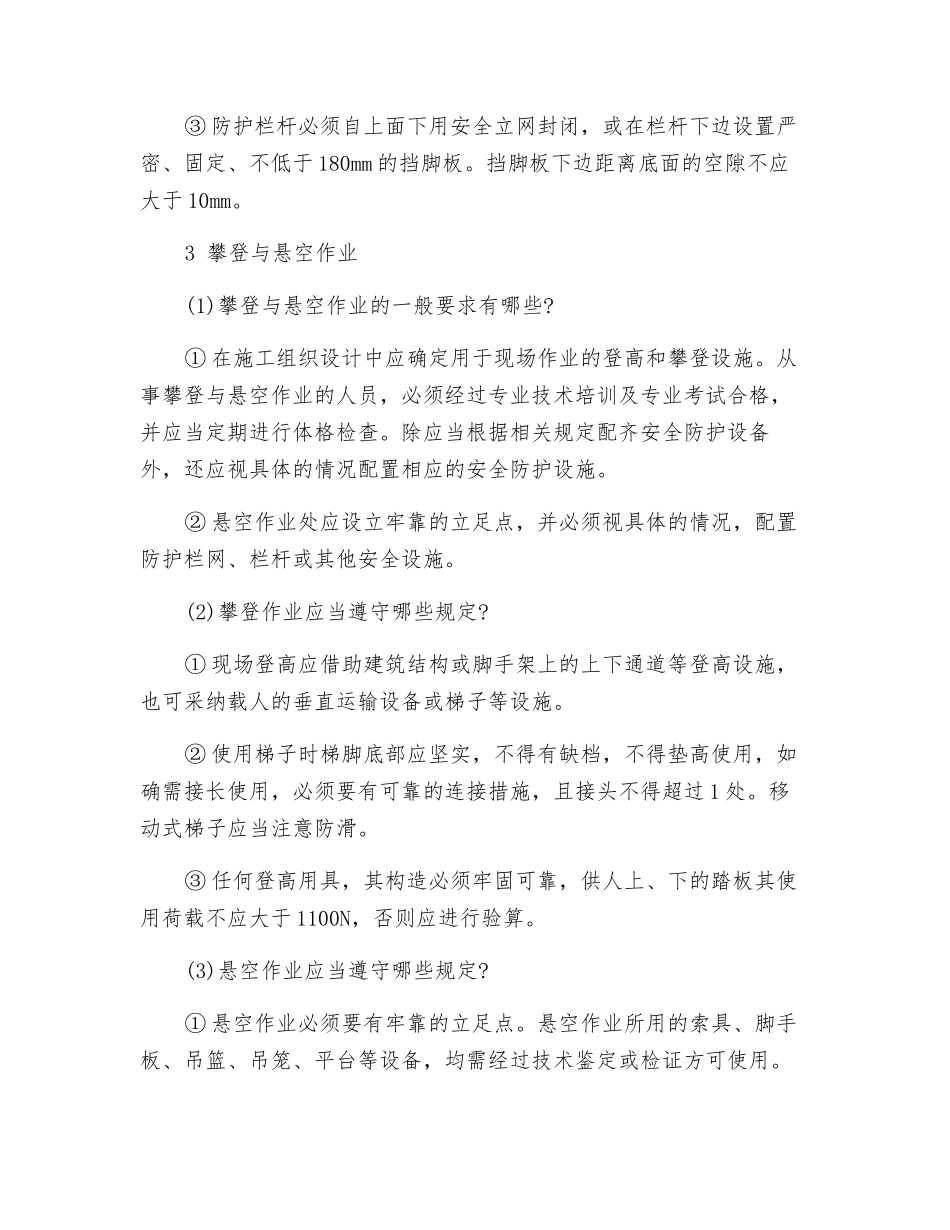高处作业施工的安全技术_第3页