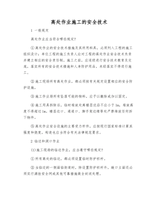 高处作业施工的安全技术