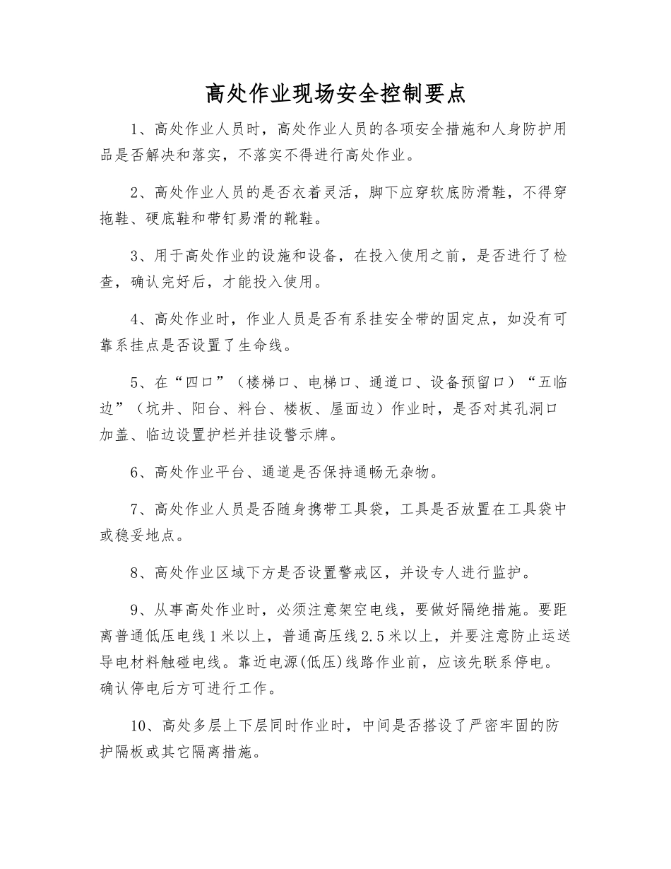 高处作业现场安全控制要点_第1页