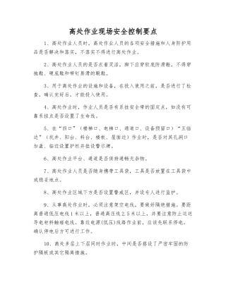 高处作业现场安全控制要点