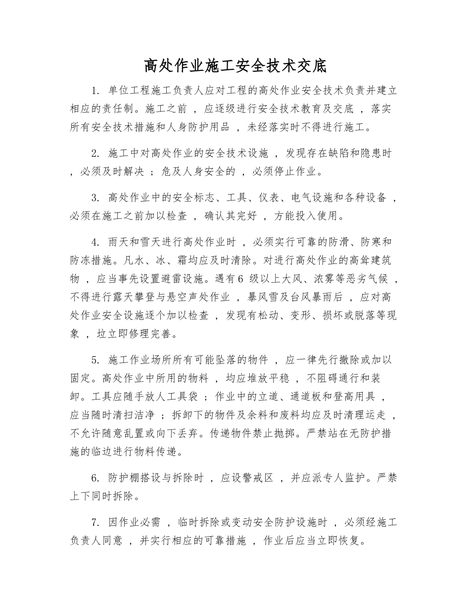 高处作业施工安全技术交底_第1页