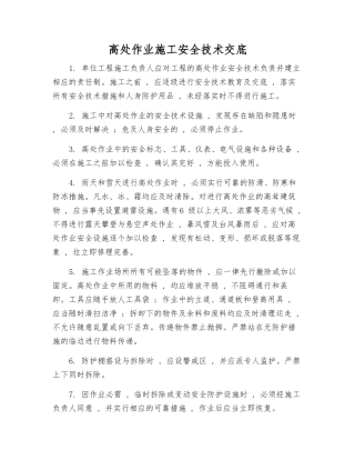高处作业施工安全技术交底