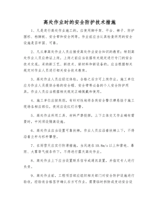 高处作业时的安全防护技术措施