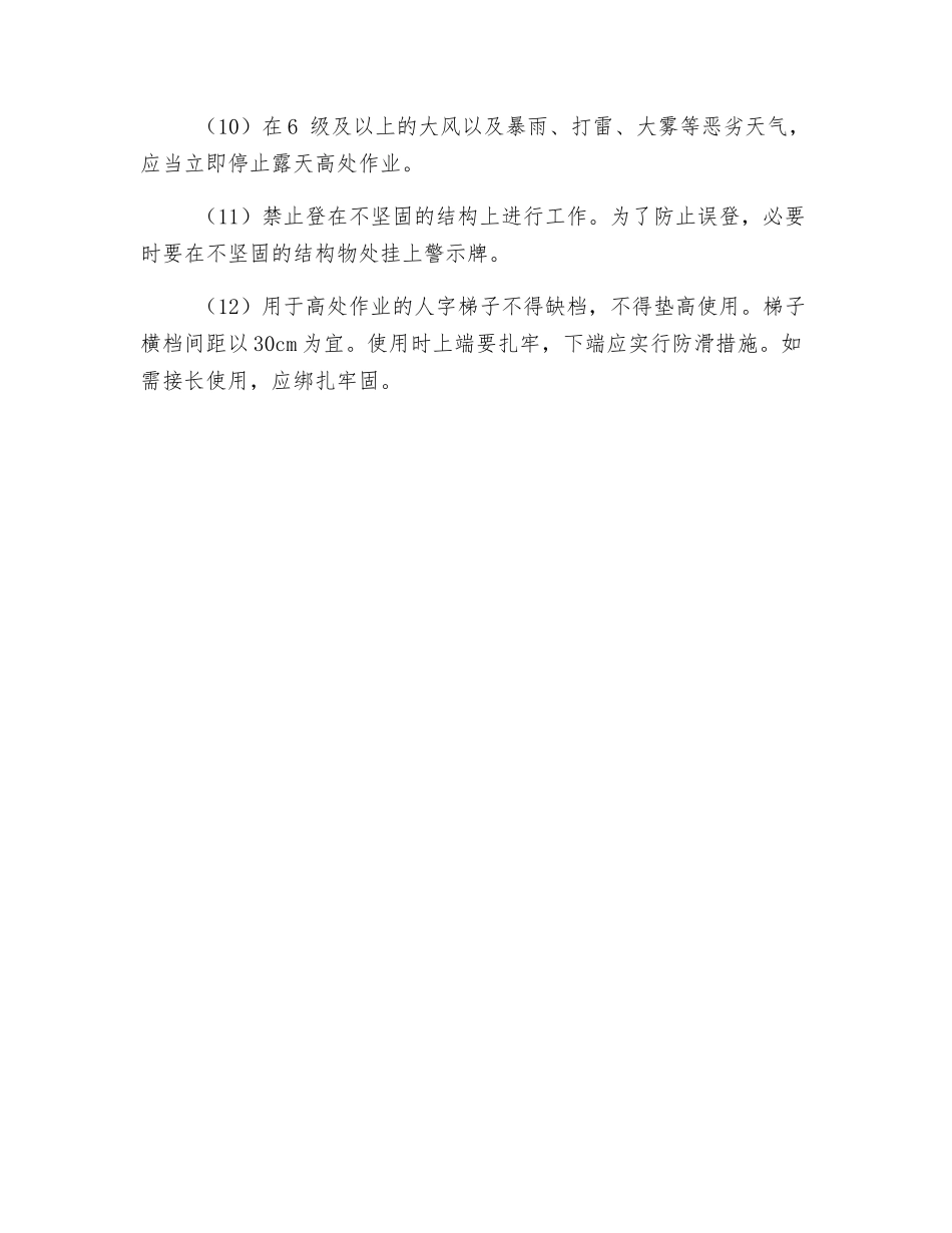 高处作业施工的安全要求_第2页