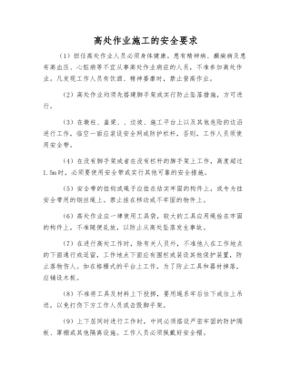 高处作业施工的安全要求