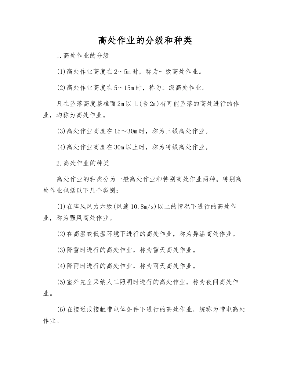 高处作业的分级和种类_第1页
