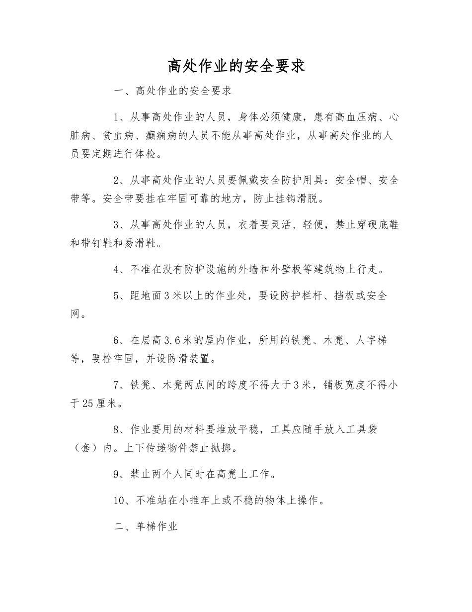 高处作业的安全要求_第1页