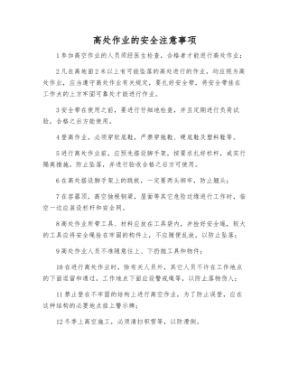 高处作业的安全注意事项