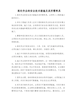 高处作业的安全技术措施及其所需料具