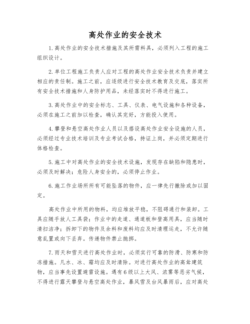 高处作业的安全技术_第1页