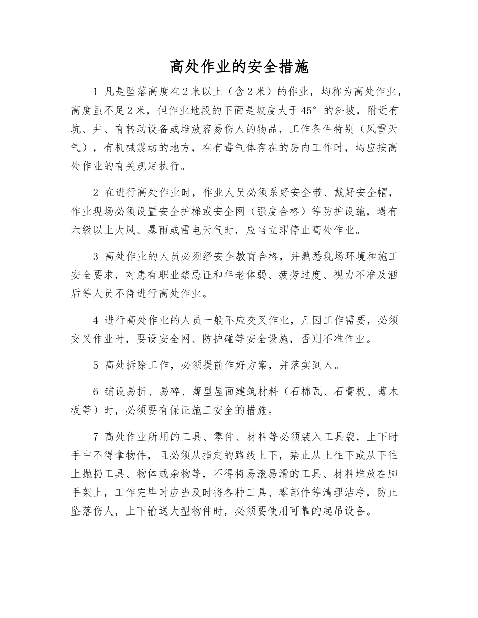 高处作业的安全措施_第1页
