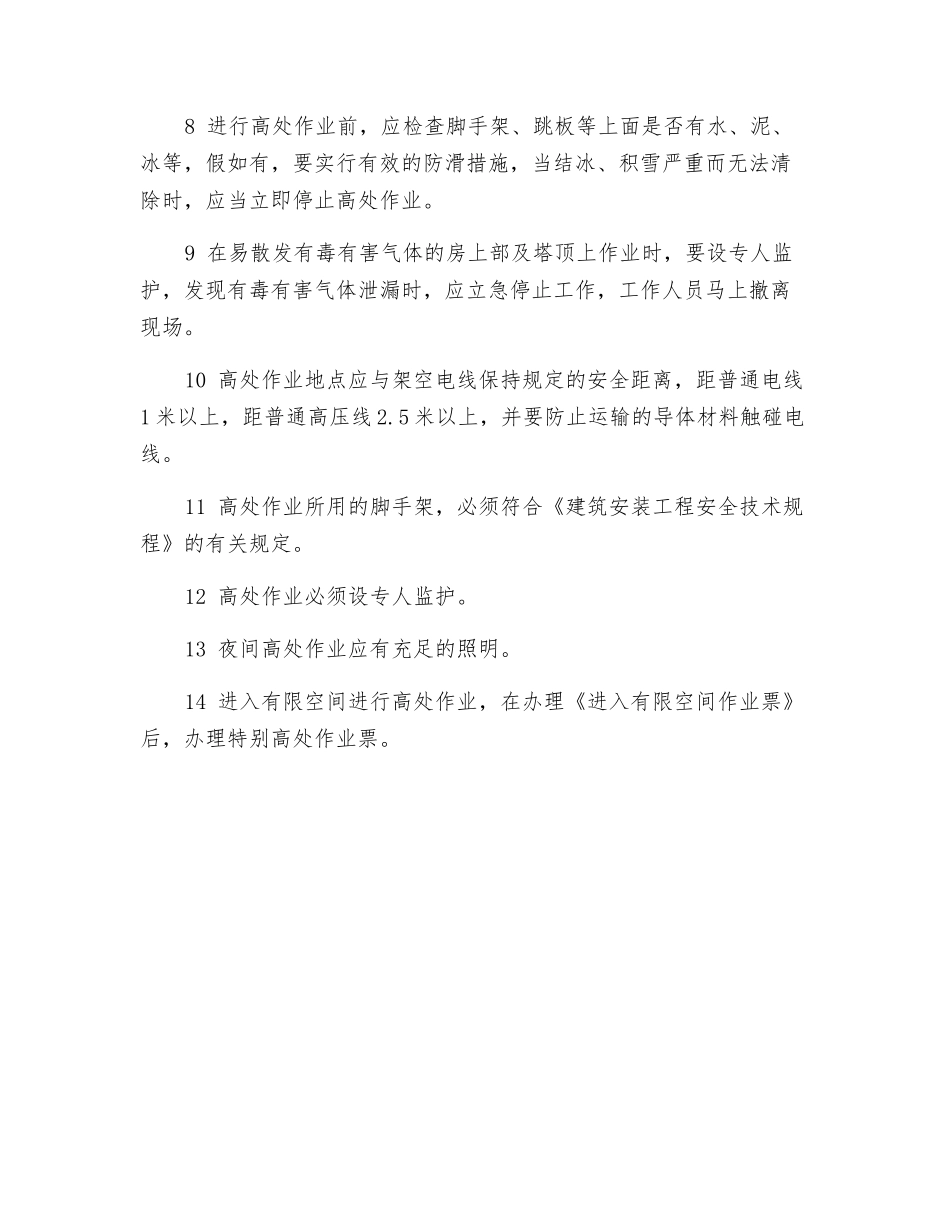 高处作业的安全措施_第2页