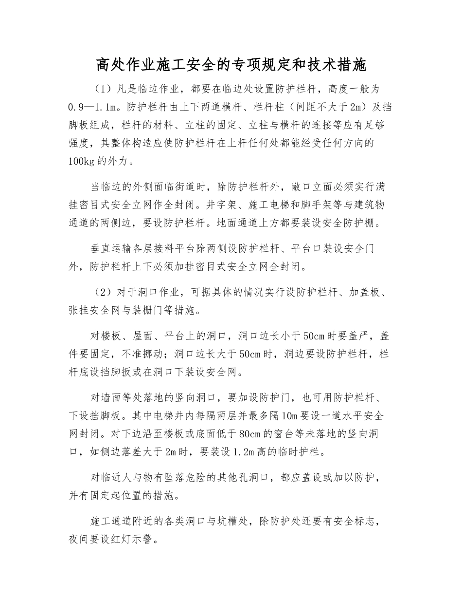 高处作业施工安全的专项规定和技术措施_第1页