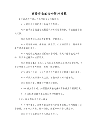 高处作业的安全防控措施