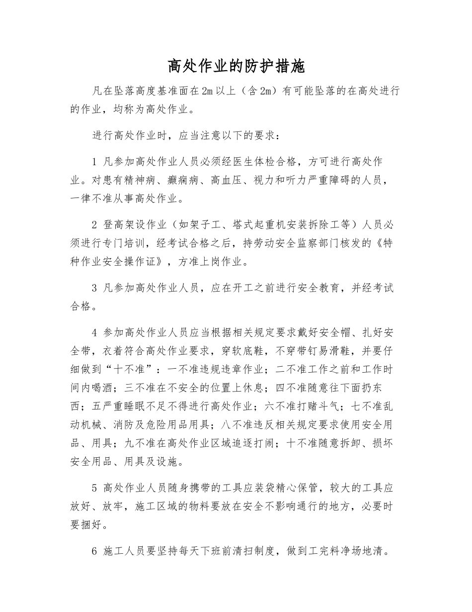 高处作业的防护措施_第1页