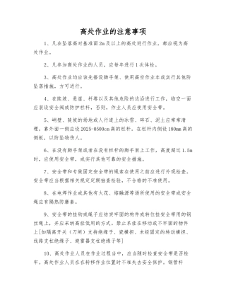高处作业的注意事项