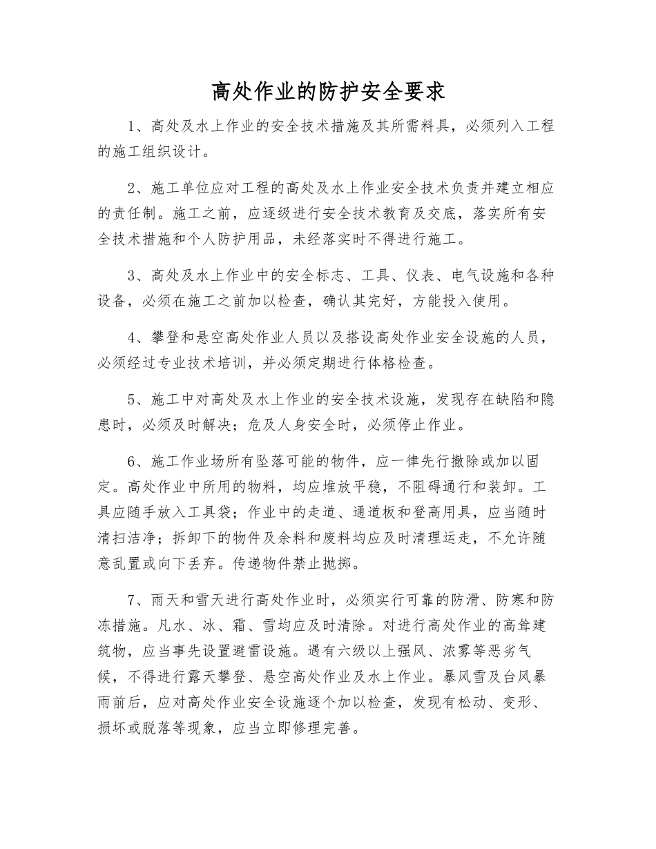 高处作业的防护安全要求_第1页