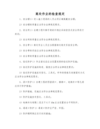 高处作业的检查规定